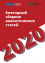 Ежегодный сборник аналитических статей 2020